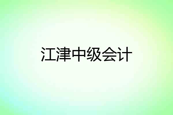 江津中级会计
