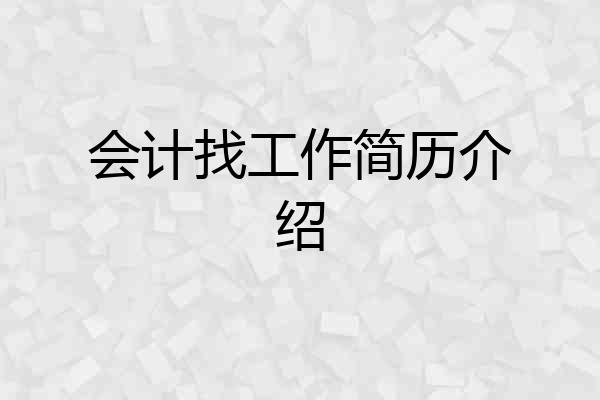 会计找工作简历介绍