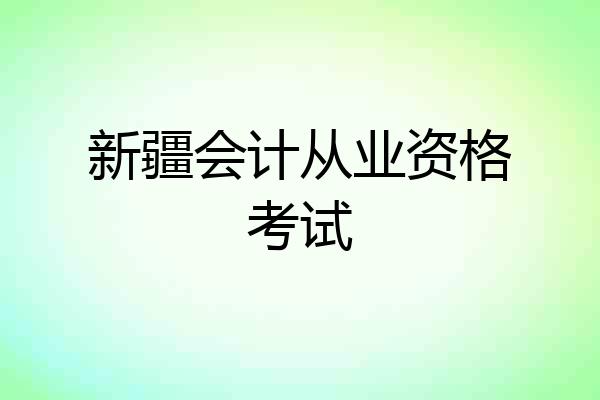 新疆会计从业资格考试