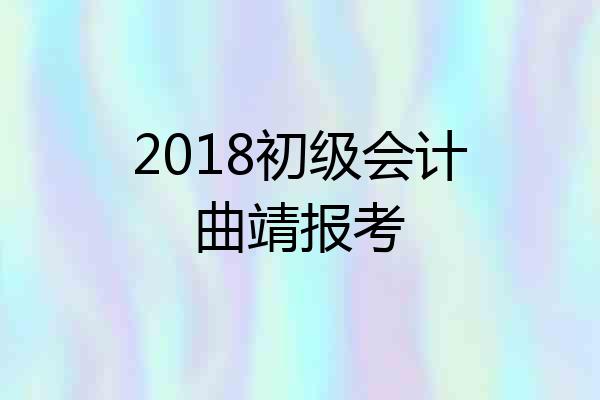 2018初级会计曲靖报考