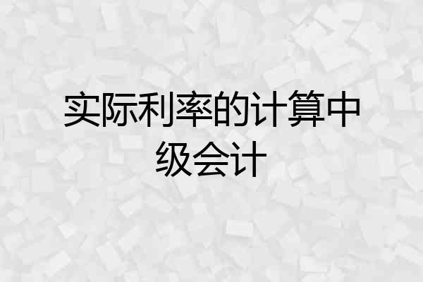 实际利率的计算中级会计