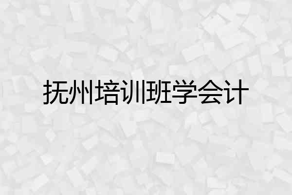 抚州培训班学会计