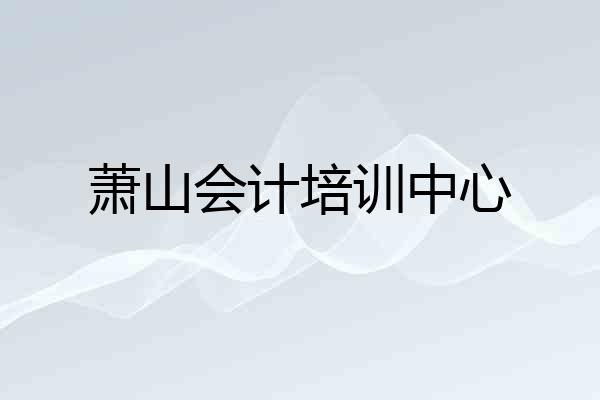 萧山会计培训中心