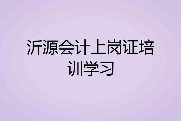 沂源会计上岗证培训学习