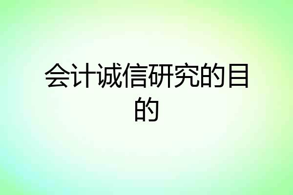 会计诚信研究的目的
