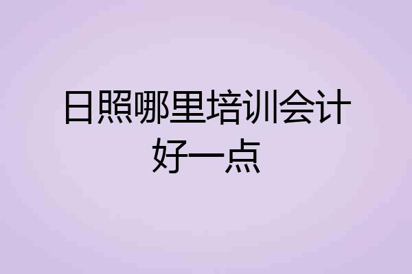 日照哪里培训会计好一点