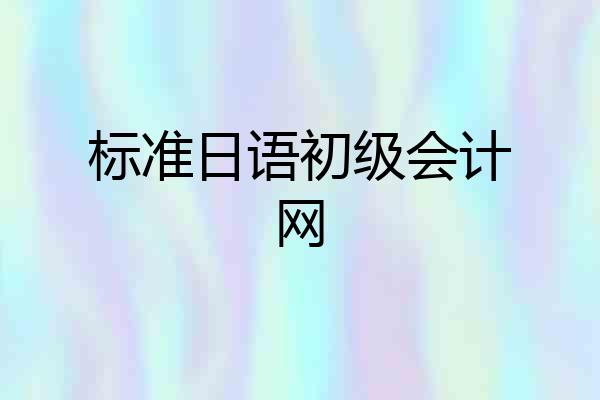 标准日语初级会计网