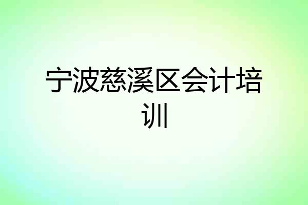 宁波慈溪区会计培训