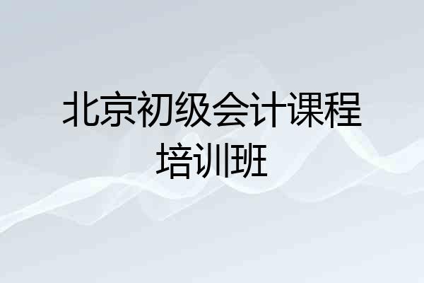 北京初级会计课程培训班
