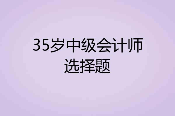35岁中级会计师选择题