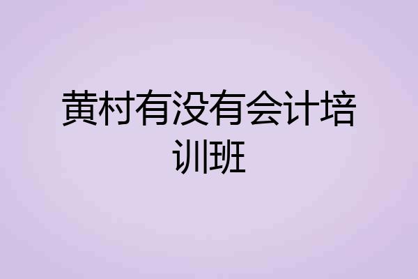 黄村有没有会计培训班