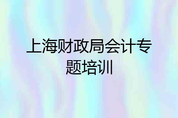 上海财政局会计专题培训