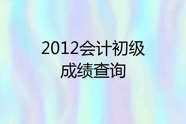 2012会计初级成绩查询