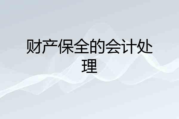 财产保全的会计处理