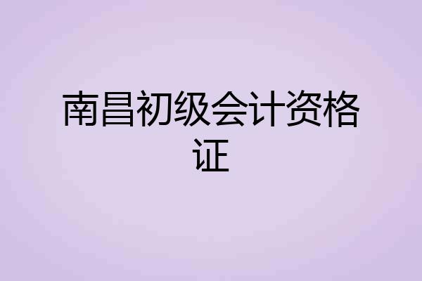 南昌初级会计资格证