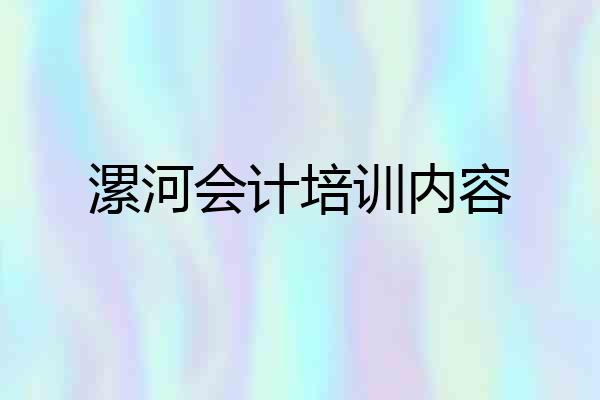 漯河会计培训内容
