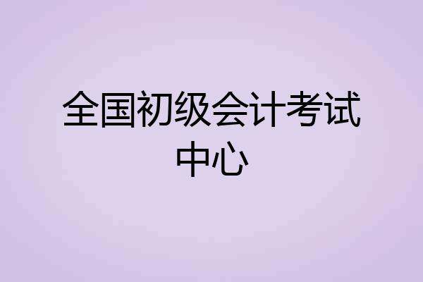 全国初级会计考试中心