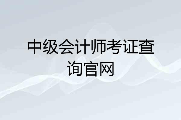 中级会计师考证查询官网