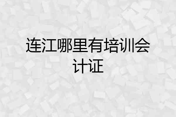 连江哪里有培训会计证