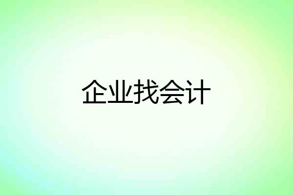 企业找会计
