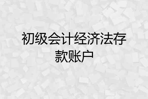 初级会计经济法存款账户