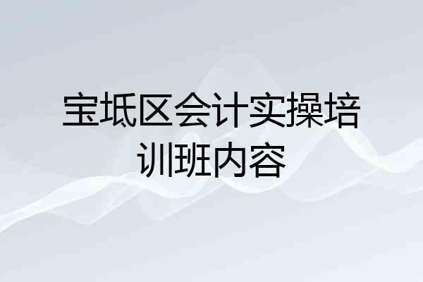 宝坻区会计实操培训班内容