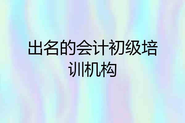 出名的会计初级培训机构