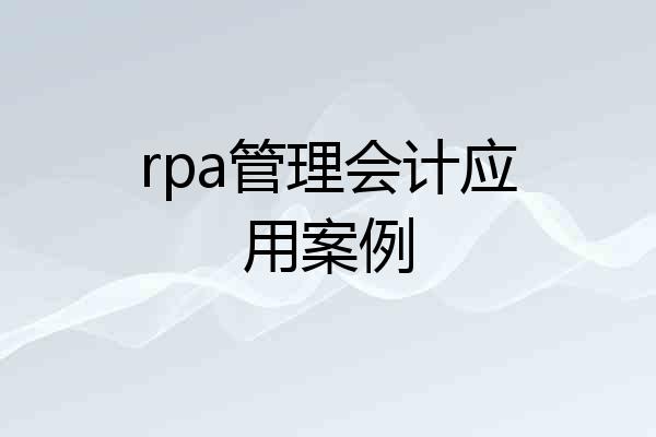 rpa管理会计应用案例