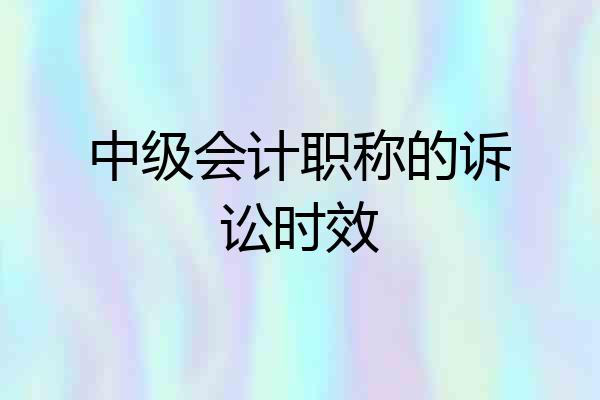 中级会计职称的诉讼时效