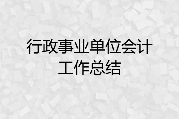 行政事业单位会计工作总结