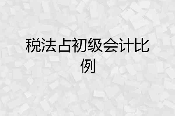 税法占初级会计比例
