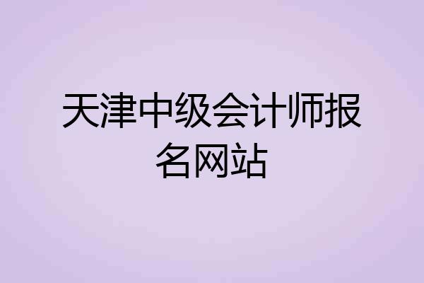 天津中级会计师报名网站