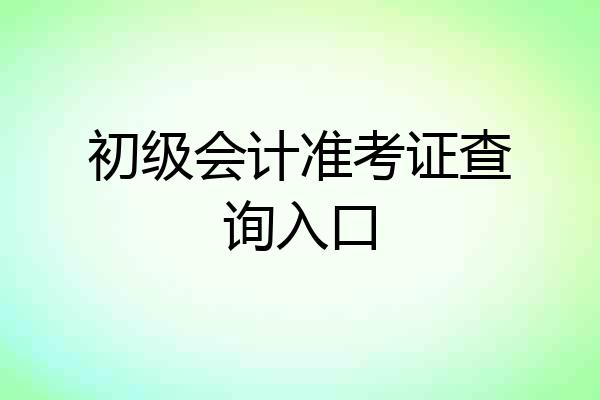 初级会计准考证查询入口