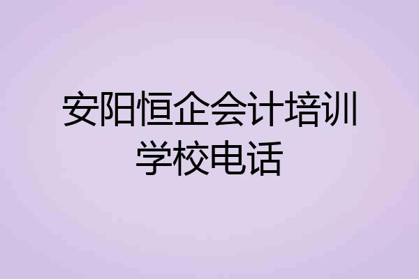 安阳恒企会计培训学校电话