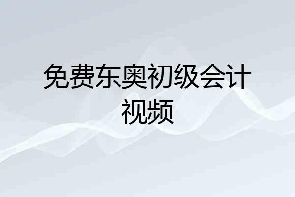 免费东奥初级会计视频