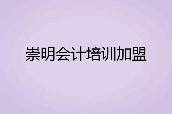 崇明会计培训加盟