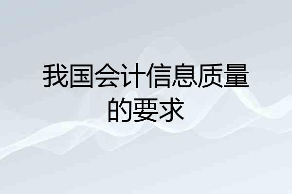 我国会计信息质量的要求