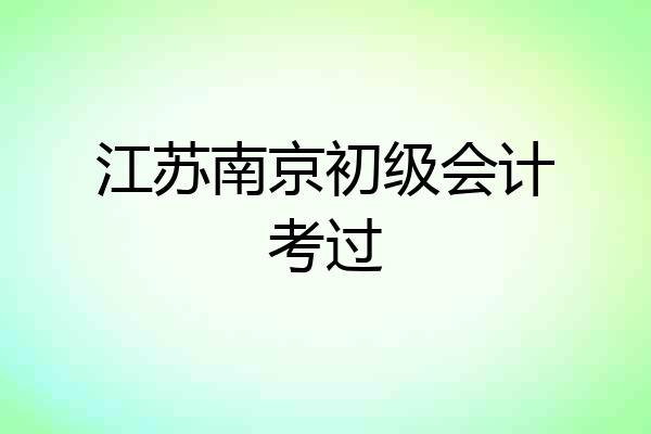 江苏南京初级会计考过
