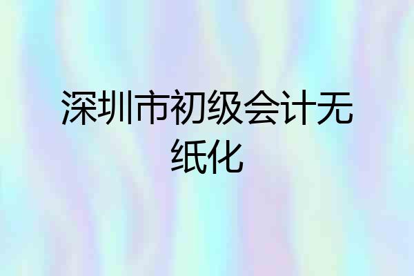 深圳市初级会计无纸化