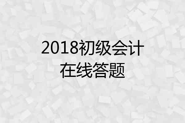 2018初级会计在线答题