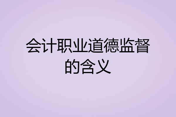 会计职业道德监督的含义