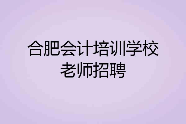 合肥会计培训学校老师招聘