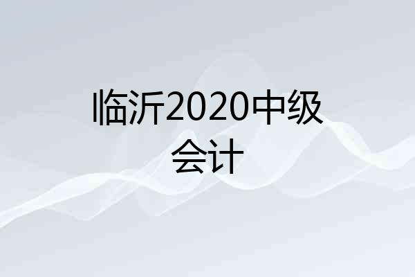 临沂2020中级会计