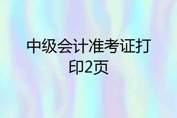 中级会计准考证打印2页