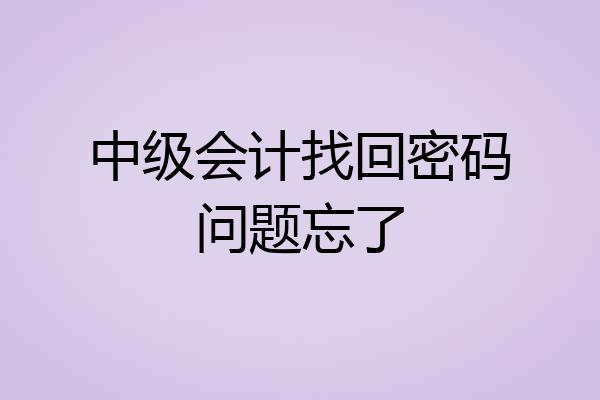 中级会计找回密码问题忘了