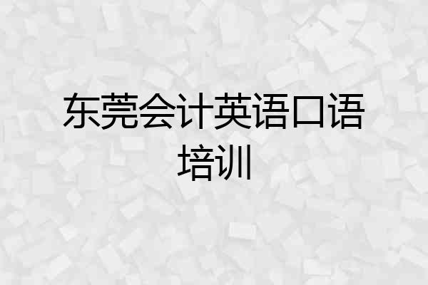 东莞会计英语口语培训