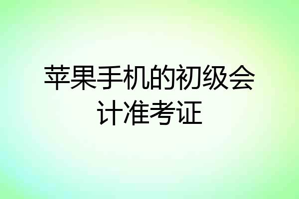 苹果手机的初级会计准考证