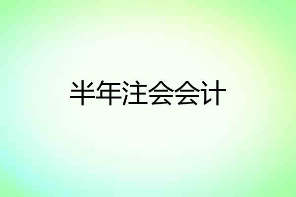半年注会会计