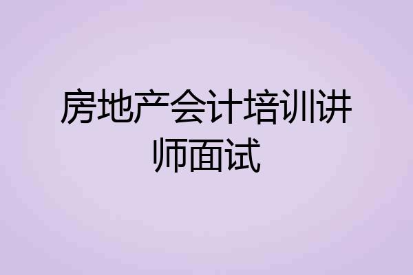 房地产会计培训讲师面试