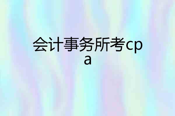 会计事务所考cpa